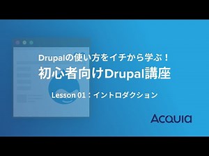 Drupalの使い方をイチから学ぶ！初心者向けDrupal講座 第1回 イントロダクション