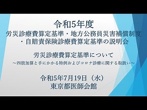 令和5年度 労災診療費算定基準説明会～四肢加算と手にかかる特例およびコロナ診療に関する取扱い～