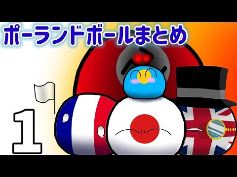 ポーランドボール総集編 1