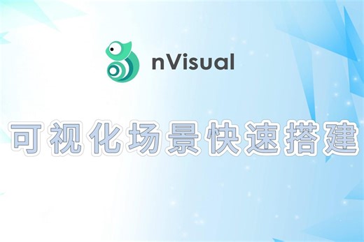 nVisual可视化场景快速搭建