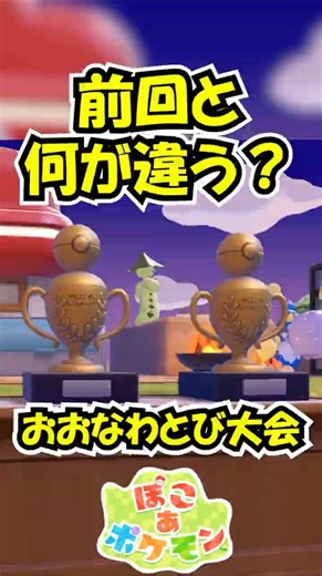 【復刻】フシギダネの大縄跳び大会始まったよー🎵前回の違いは？【ぽこあポケモン】