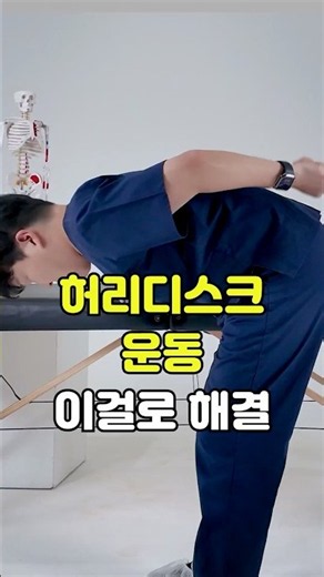 Follow This 1-Minute Routine for Herniated Discs! #BraceRecommendation #AllTogetherNow #PhysicalT...