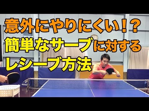 【卓球】簡単なサーブに対するレシーブ方法の技術解説