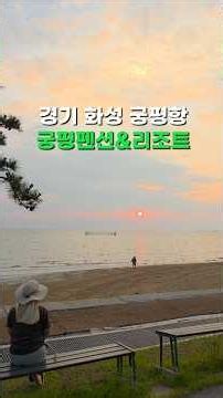 경기 화성 궁평항 사유지캠핑 궁평펜션&리조트