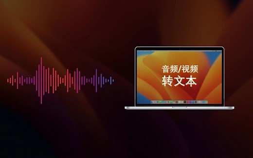 macOS 怎样实现免费音频/视频转文字 | 人工智能 | AI | macOS14 | 音频转文字 | MacBook_哔哩哔哩_bilibili