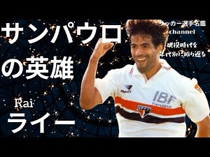 Rai / Looking back at the playing days of No. 10 Rai, who led the powerhouse Sao Paulo and the Br...