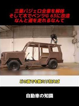 Disassembling a Mitsubishi Pajero to Build a Wooden Mercedes-Benz G63: How Is It Even Street Lega...