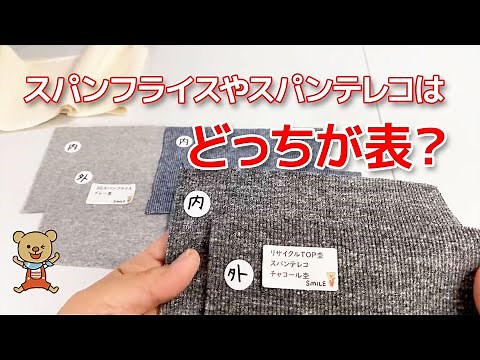 どっちが表？スパンフライスやスパンテレコなどの付属ニットの表裏のご質問にお答えします