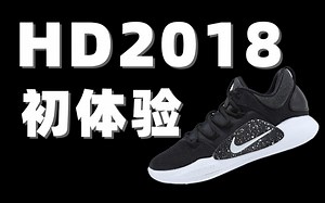 HD2018低帮，在如今众多球鞋中是否有竞争力？_哔哩哔哩_bilibili