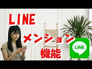 LINEのメンション機能 初心者