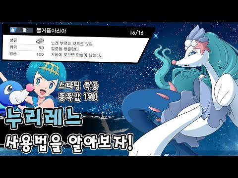 자시안을 한방에? 역대 최강의 물 스타팅 포켓몬 누리레느 사용법을 알아보자! [포켓몬스터 소드 실드]