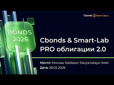 Cbonds & Smart-Lab PRO облигации 2.0: как это было