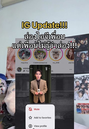 ส่องไอจีเพื่อน โดยไม่ให้รู้ในฟีเจอร์ใหม่