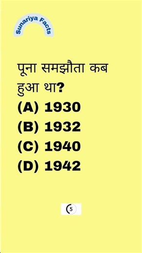 पूना समझौता कब हुआ था? When was the Poona Pact signed? #history #factsinhindi #gk #facts