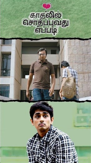 Watch full video 👆 Kadhalil Sodhappuvadhu Yeppadi Comedy Scenes - #siddharth #amalapaul #shorts