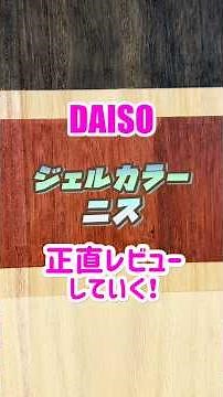 [DAISO] An honest review of the gel color varnish that only those in the know know about! #100yen...