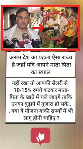 असम की अनूठी पहल: माता-पिता की सेवा न करने पर कटेगी सैलरी! क्या पूरे भारत में लागू हो यह नियम#facts