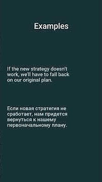 FALL BACK: Как отступать на английском?