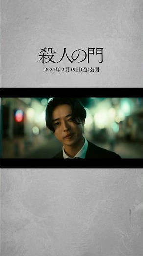 映画『殺人の門』超特報映像【2027年2月19日公開】