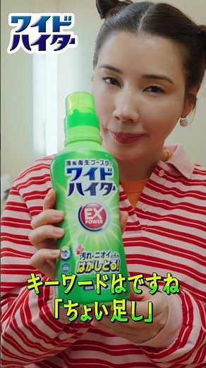 花王 ワイドハイター EXパワー ワイドハイターはちょい足し！篇 動画広告 仲里依紗