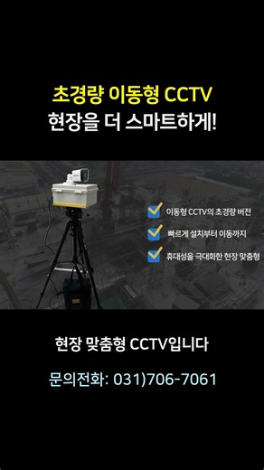 “초경량 AI CCTV로 현장의 사각지대를 손쉽게 해결!! 복잡한 현장구조에도 쉬운 설치!! 🚧 #AI #CCTV #이동형CCTV #스마트안전TV #건설현장안전