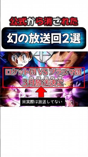 公式から消された幻放送回2選#ポケモン#忍たま#封印回#shortsfeed