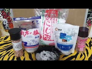 自然塩だと思って買った塩全部精製塩だったw塩食べ比べてみた! #金鬼食品レビュー 政治家のせいだろ本物の塩が欲しい