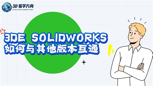 3DE SOLIDWORKS如何与其他版本互通