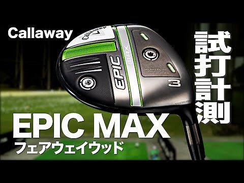 キャロウェイ『EPIC MAX』フェアウェイウッド トラックマン試打 〜 Callaway EPIC MAX Fairway Woods Review with Trackman〜