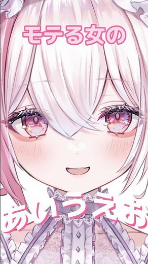 【モテる女の】あいうえお♡ #カサネテク #新人vtuber #vtuber 【 #バーチャルyoutuber #ふぇりしあ 】