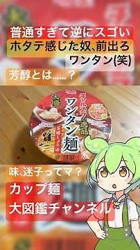 カップ麺好き必見！チャルメラの逸品 大盛 ワンタン麺のリアルな感想 #明星食品 #チャルメラ #カップ麺 #ワンタン麺 #芳醇しょうゆ #カップラーメン #インスタント麺 #ラーメンレビュー #食レポ