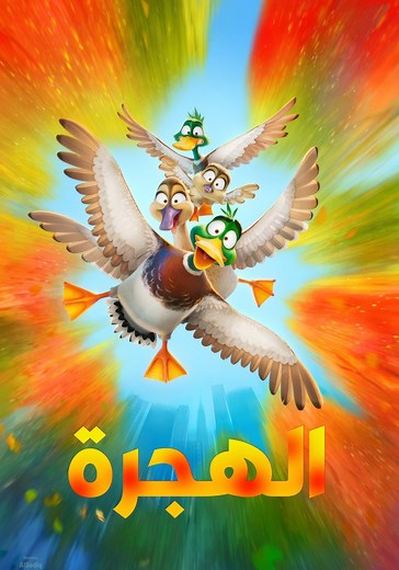 ‫الهجرة - فيلم: أين يمكن مشاهدته بالبث أونلاين