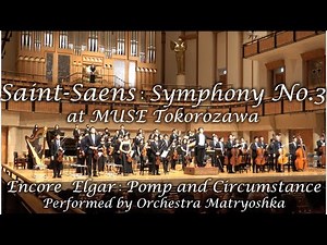 Saint Saens：Symphony No.3 Elgar：Pomp and Circumstance March No.1 サンサーンス 交響曲第３番「オルガン付き」エルガー 「威風堂々」第１番