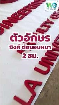 Wesignlab | 🤩 เราพร้อมเนรมิต ป้ายโลโก้และอักษร ที่สะท้อนตัวตนแบรนด์ของคุณได้อย่างสมบูรณ์แบบ