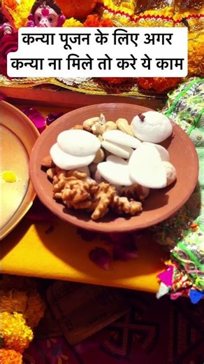 If you cannot find a girl for Kanya Pujan, then do this work #kanyapujan #navratri #navratrispeci...