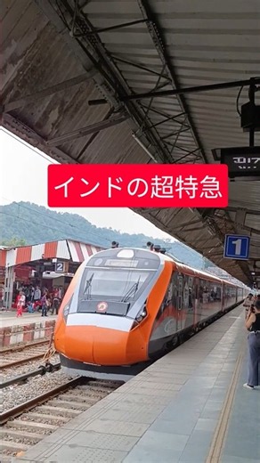 インドのハリドワールからデリーを結ぶ電車型超特急 vande bharat ex バンデバハラートエクスプレス#インド#鉄道旅#乗り鉄 #海外旅行