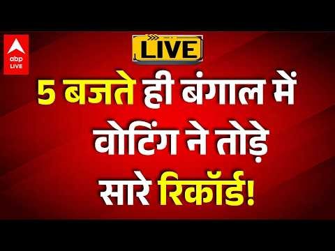West Bengal 2026 Phase 1 Voting LIVE: 5 बजते ही बंगाल में वोटिंग ने तोड़े सारे रिकॉर्ड! |ABPLIVE