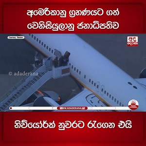 අමෙරිකානු ග්‍රහණයට ගත් වෙනිසියුලානු ජනාධිපතිව නිව්යෝර්ක් නුවරට රැගෙන එයි | Ada Derana Sinhala