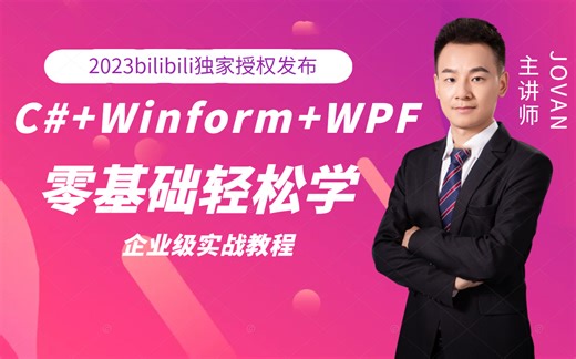 2023全新C#零基础客户端开发教程｜WPF/Winform企业级项目落地实战 B0652