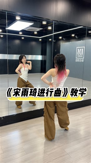 《宋雨琦进行曲》保姆级教学