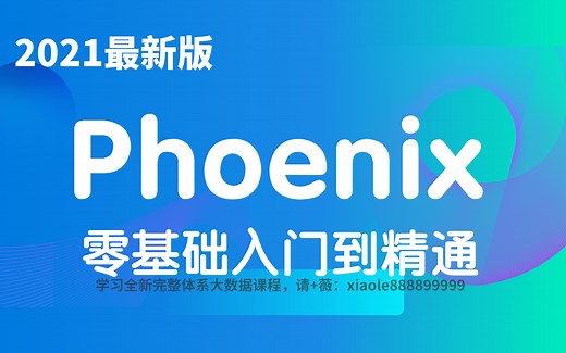 2021全新大数据开发教程之Apache Phoenix