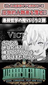 絶望に打ち勝て!ビナー不在でも圧倒的不利盤面でリウ2課攻略せよ!【ライブラリーオブルイナ/Library Of Ruina】#shorts #配信切り抜き #libraryofruina