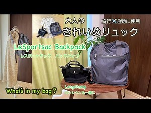 【大人のきれいめリュック】LeSportsac backpack・レスポ・軽量・通勤・旅行に最適！レスポートサック・エッセンシャルコレクション・CR URBAN BACKPACK