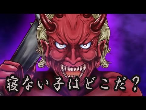 [Screaming Japanese Demon -ONI-] Where is the child who stays up late?