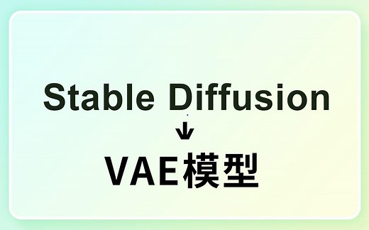 Stable Diffusion-VAE模型