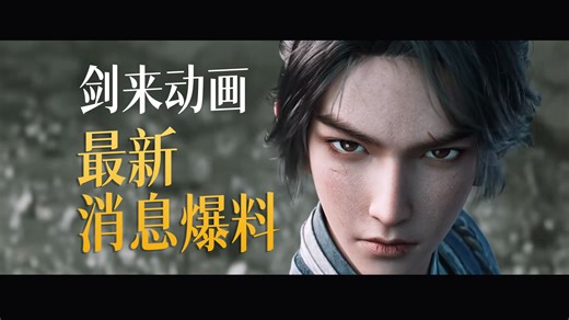 《剑来》动画系列最新爆料，第三季宣布启动