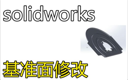 青县solidworks培训:solidworks技巧1：上视基准面如何改成前视基准面？