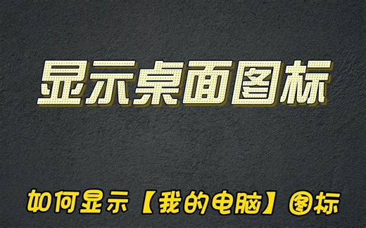 如何显示桌面图标