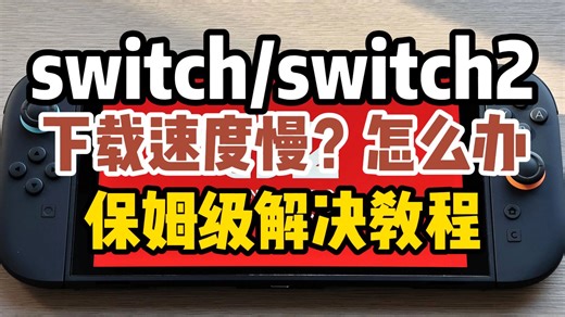 switch下载速度慢/switch下载失败/switch商店进不去 手把手教你搞定