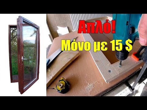 Φτιάχνω παράθυρο μόνος μου χωρίς εργαλεία – Με DIY διπλό τζάμι!